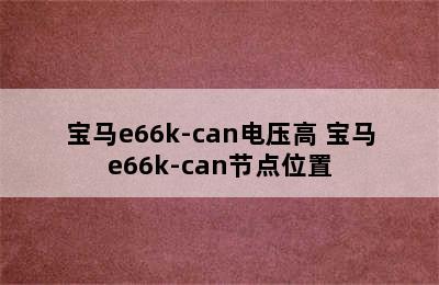 宝马e66k-can电压高 宝马e66k-can节点位置